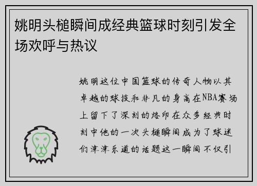 姚明头槌瞬间成经典篮球时刻引发全场欢呼与热议