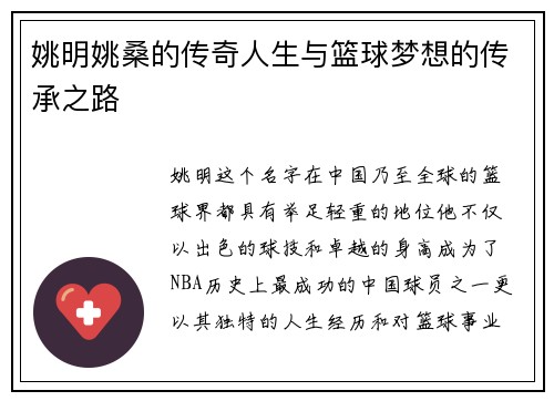 姚明姚桑的传奇人生与篮球梦想的传承之路