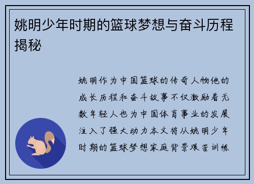 姚明少年时期的篮球梦想与奋斗历程揭秘