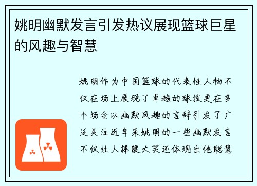 姚明幽默发言引发热议展现篮球巨星的风趣与智慧