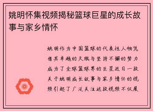 姚明怀集视频揭秘篮球巨星的成长故事与家乡情怀