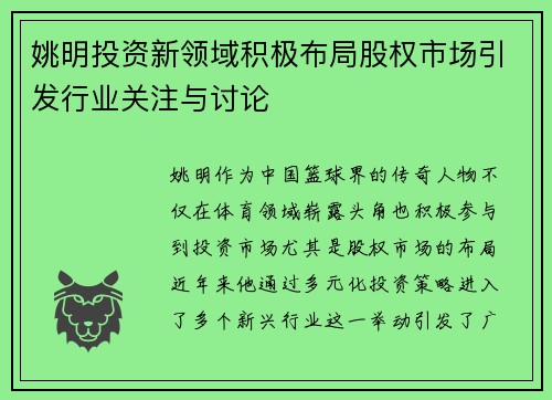 姚明投资新领域积极布局股权市场引发行业关注与讨论