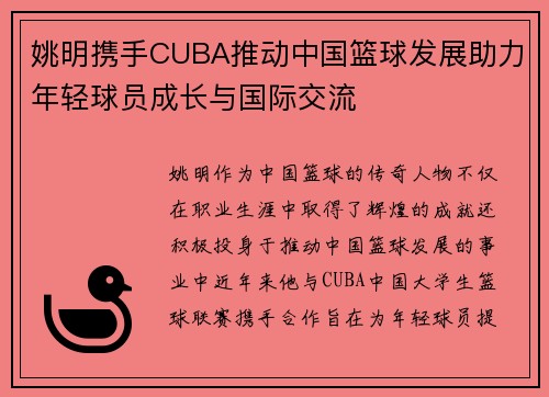 姚明携手CUBA推动中国篮球发展助力年轻球员成长与国际交流